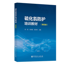 硫化氢防护培训教材（第四版）