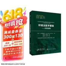 环境法医学基础——实践指南