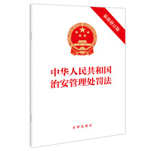 中华人民共和国治安管理处罚法（最新修订版）