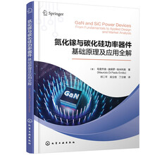 氮化镓与碳化硅功率器件：基础原理及应用全解