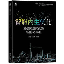 智能内生优化：通信网络优化的智能化演进