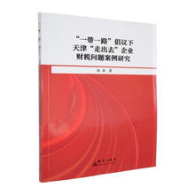 “一带一路”倡议下天津“走出去”企业财税问题案例研究