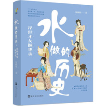 《水做的历史：浮世才女撷华录》（一本古代奇女子图鉴，且看女性知识分子如何用文字刻下她们的印记）