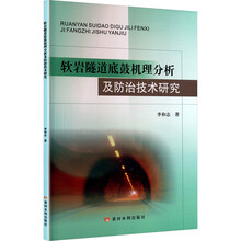 软岩隧道底鼓机理分析及防治技术研究