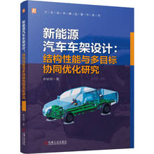 新能源汽车车架设计：结构性能与多目标协同优化研究