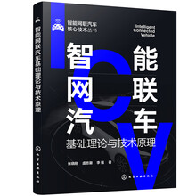 智能网联汽车基础理论与技术原理