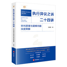 执行异议之诉二十四讲：审判原理与疑难问题深度释解
