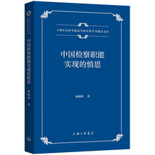 中国检察职能实现的慎思