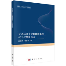 复杂环境下方位瞄准系统抗干扰测角技术