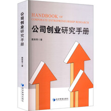 公司创业研究手册