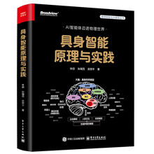 具身智能原理与实践（全彩）