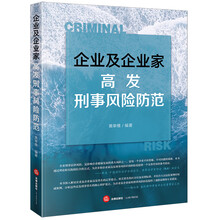企业及企业家高发刑事风险防范（无书签版）