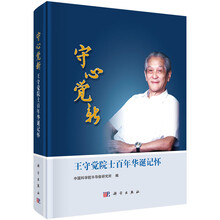 守心觉新：王守觉院士百年华诞记怀