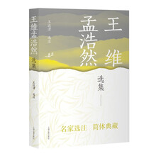 王维孟浩然选集/中国古典文学名家选集(简体本)