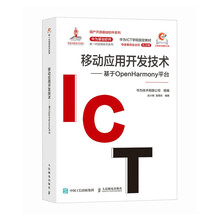 移动应用开发技术——基于OpenHarmony平台
