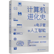计算机进化史：从电子管到人工智能