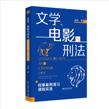 文学、电影与刑法——刑事案例演习课程实录