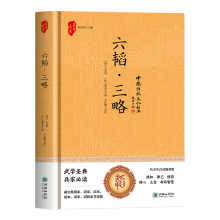 国学-六韬·三略（精装）国学古籍经典著作集