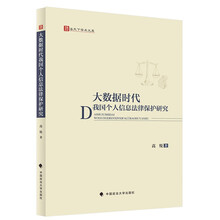 大数据时代我国个人信息法律保护研究
