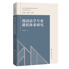 我国法学专业课程体系研究