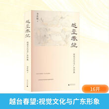 越台春望：视觉文化与广东形象