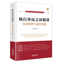 执行异议之诉精讲：原理阐释与裁判思路（杜万华作序推荐）