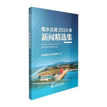 南水北调2024年新闻精选集