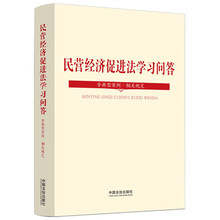 民营经济促进法学习问答