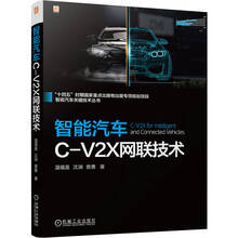 智能汽车C-V2X网联技术