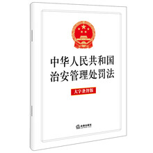 中华人民共和国治安管理处罚法（大字条旨版）法律出版社