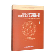 企业人类学视角下的网络社会与企业管理变革——以稻香村集团为例