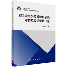相关竞争失效系统可靠性评估及最优维修决策