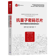 抗量子密码芯片——跨数学难题的动态重构架构设计（集成电路科学与技术丛书）