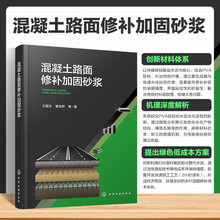 混凝土路面修补加固砂浆