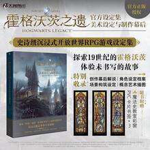 霍格沃茨之遗官方设定集:美术设定与制作幕后（赠魔法史教室彩窗PVC书签×3）揭秘游戏背后的创作故事
