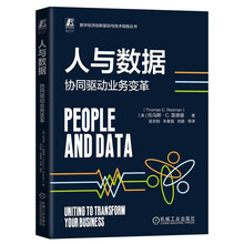 人与数据：协同驱动业务变革