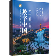 数字中国（双语版）