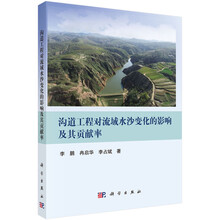 沟道工程对流域水沙变化的影响及其贡献率