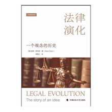 法律演化：一个观念的历史