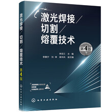 激光焊接/切割/熔覆技术（第4版）