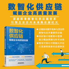 数智化供应链——赋能企业高质量发展