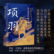 项羽：威震诸侯的西楚霸王