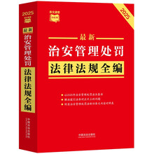 2025最新治安管理处罚法律法规全编
