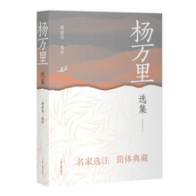 杨万里选集/中国古典文学名家选集(简体本)