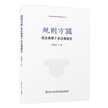 规则方圆：民法典第十条法源探究