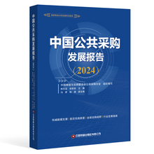 《中国公共采购发展报告（2024）》