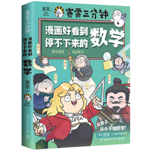 赛雷三分钟漫画好看到停不下来的数学（京东专享印签