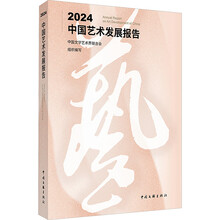 2024中国艺术发展报告
