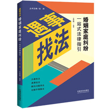 婚姻家庭纠纷一站式法律指引（遇事找法）