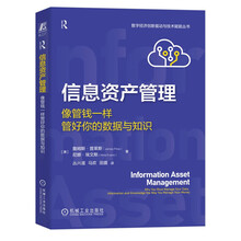 信息资产管理：像管钱一样管好你的数据与知识